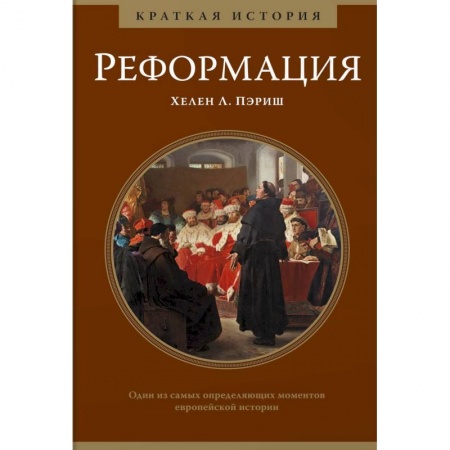 Всемирная история, книга Реформация.Краткая история купить по низкой цене