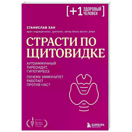 Авторские методики, книга Страсти по щитовидке. Аутоиммунный тиреоидит, гипотиреоз: почему иммунитет работает против нас? купить по низкой цене