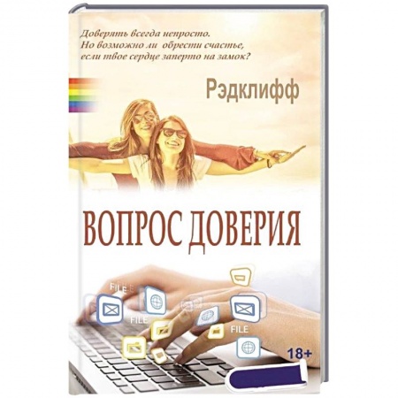 Книги, книга Вопрос доверия купить по низкой цене