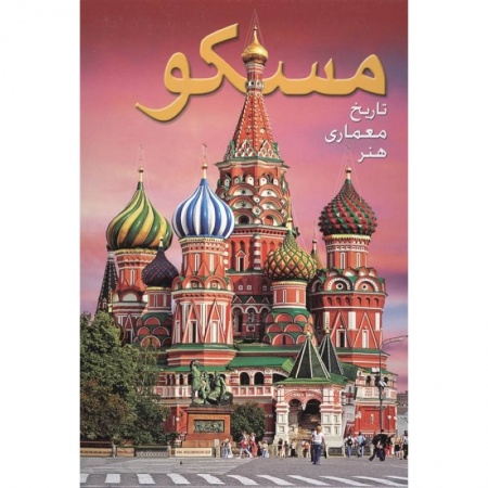 Культура, искусство, книга Альбом Москва (на фарси) купить по низкой цене