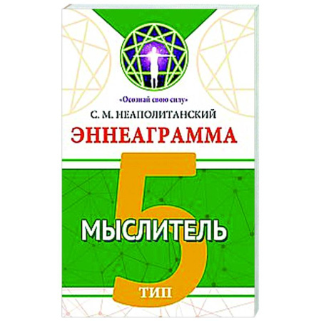 Способности и одаренность, книга Эннеаграмма. Тип 5. Мыслитель купить по низкой цене