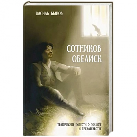 Историческая отечественная проза, книга Сотников. Обелиск купить по низкой цене
