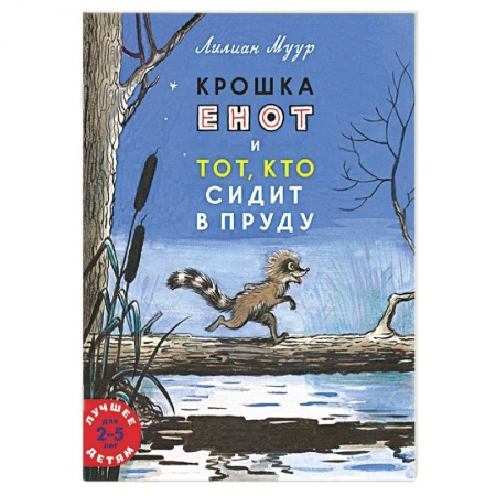 Сказки зарубежных писателей, книга Крошка енот и тот, кто сидит в пруду купить по низкой цене