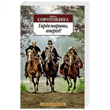 Исторический роман, книга Гардемарины, вперед! купить по низкой цене