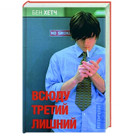 Зарубежная современная проза, книга Всюду третий лишний купить по низкой цене