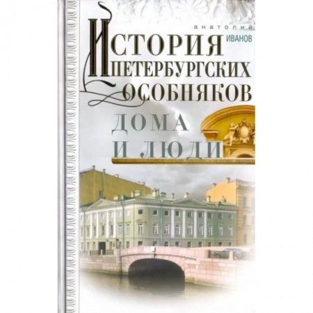 История городов, книга История петербургских особняков. Дома и люди купить по низкой цене