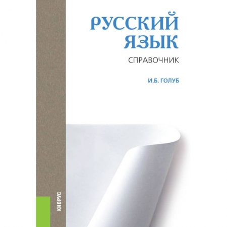 Русский язык. Учебные пособия, книга Русский язык. Справочник. Справочное издание купить по низкой цене