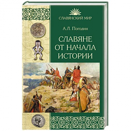 История Древней Руси. Средневековье, книга Славяне от начала истории купить по низкой цене