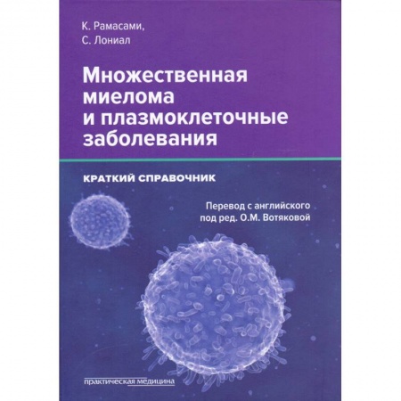 Онкология, книга Множественная миелома и плазмоклеточные заболеван купить по низкой цене