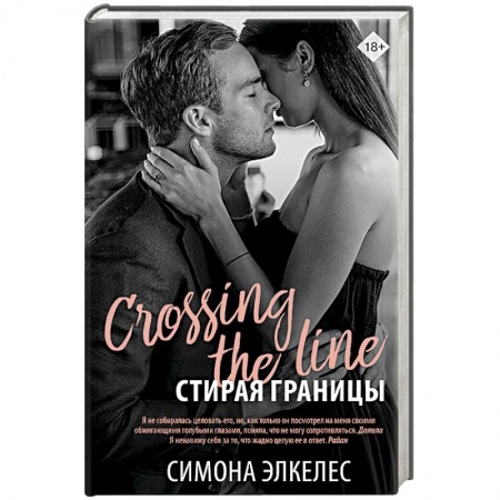 Зарубежный любовный роман, книга Стирая границы купить по низкой цене