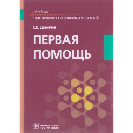 Первая медицинская помощь. Неотложная терапия, книга Первая помощь. Учебник для ВУЗов купить по низкой цене