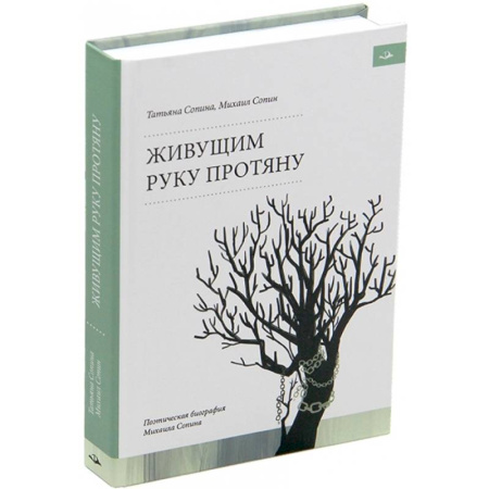 Мемуары, биографии деятелей культуры, искусства, книга Живущим руку протяну. Поэтическая биография Михаила Сопина купить по низкой цене