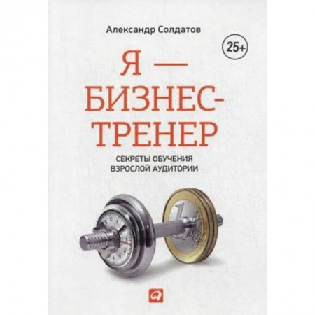 Психология бизнеса, книга Я - бизнес-тренер. Секреты обучения взрослой аудитории купить по низкой цене