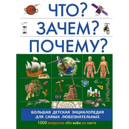 Все обо всем. Универсальные энциклопедии, книга Что? Зачем? Почему? купить по низкой цене