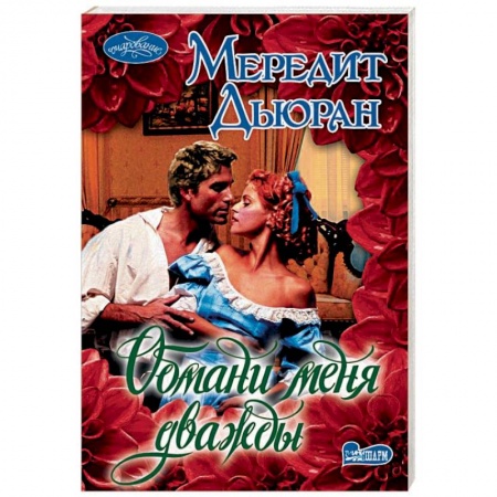 Исторический любовный роман, книга Обмани меня дважды купить по низкой цене