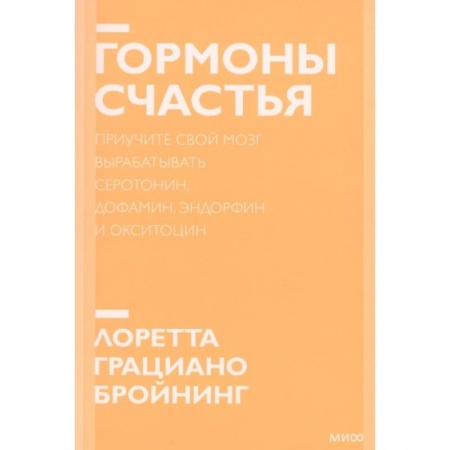 Психология, книга Гормоны счастья. Приучите свой мозг вырабатывать серотонин, дофамин, эндорфин и окситоцин купить по низкой цене