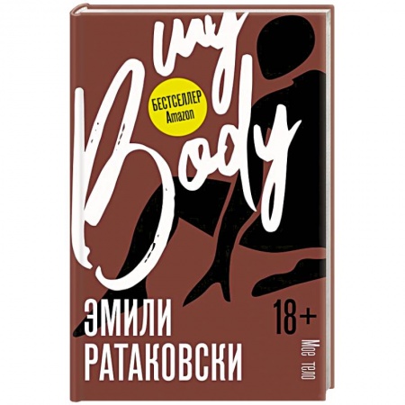 Психология личности, книга Мое тело купить по низкой цене