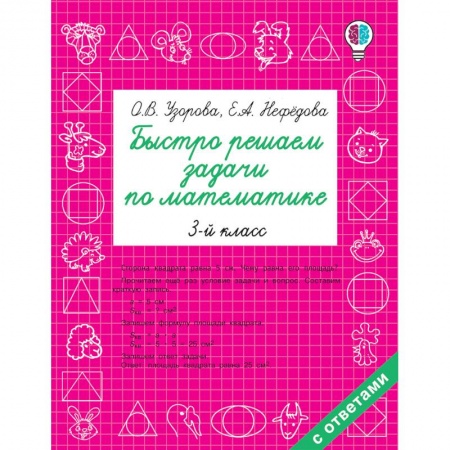 Математика. Алгебра. Геометрия, книга Математика. 3 класс. Быстро решаем задачи купить по низкой цене