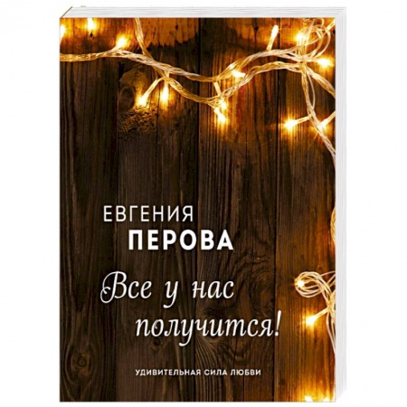 Отечественный любовный роман, книга Все у нас получится! купить по низкой цене