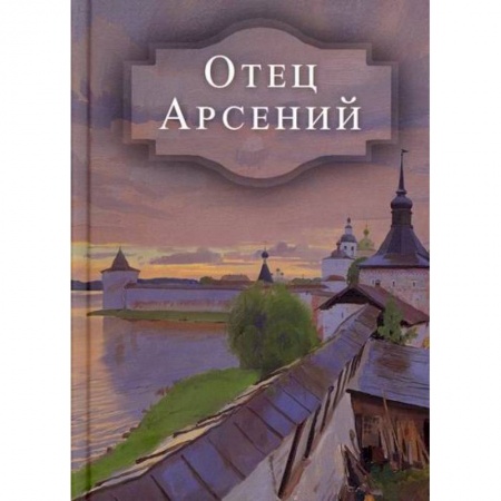 Духовная литература, книга Отец Арсений купить по низкой цене