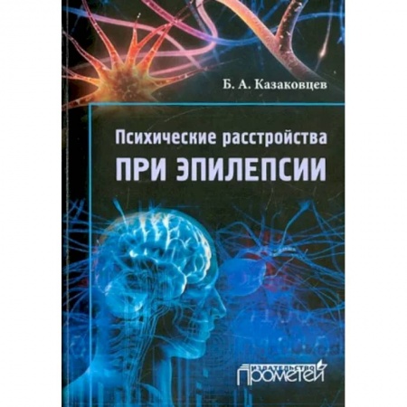 Психиатрия. Психопатология. Сексопатология, книга Психические расстройства при эпилепсии купить по низкой цене