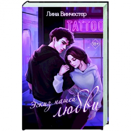 Отечественный любовный роман, книга Эскиз нашей любви купить по низкой цене