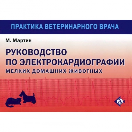 Книги, книга Руководство по ЭКГ мелких домашних животных купить по низкой цене