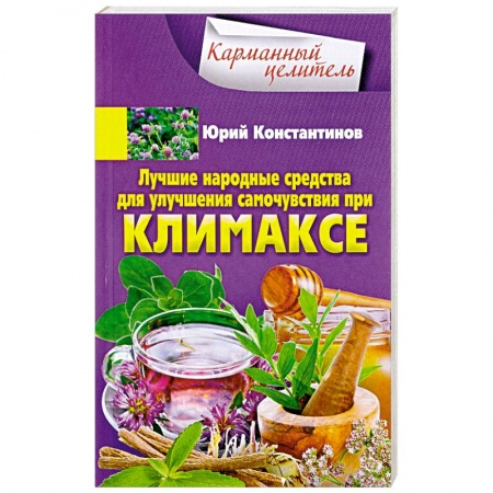 Женское здоровье, книга Лучшие народные средства для улучшения самочувствия при климаксе купить по низкой цене
