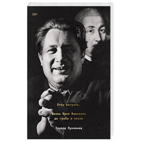 Мемуары, биографии исторических личностей, книга Отец шатунов. Жизнь Юрия Мамлеева до гроба и после купить по низкой цене