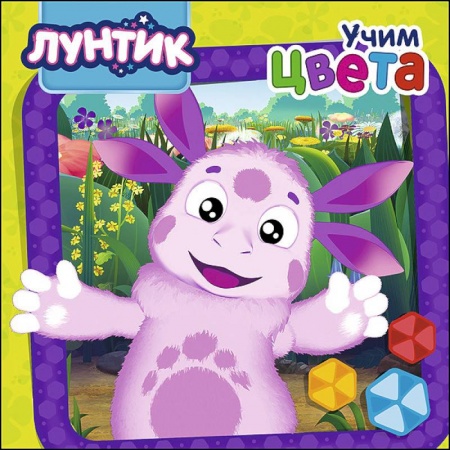 Знакомство с миром, развитие малыша, книга Лунтик. Учим цвета купить по низкой цене