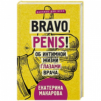 Bravo, Penis! Об интимной жизни глазами врача Bravo, Penis! Об интимной жизни глазами врача