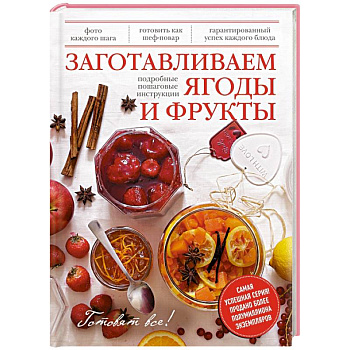 Заготавливаем ягоды и фрукты