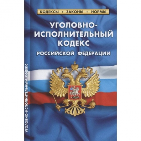 Уголовное и уголовно-процессуальное право, книга Уголовно-исполнительный кодекс Российской Федерации. По состоянию на 01.10.2021 купить по низкой цене