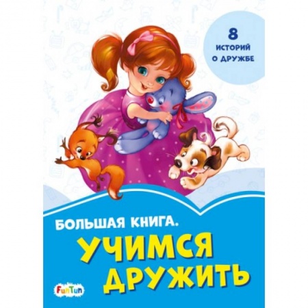 Окружающий мир, книга Большая книга. Учимся дружить купить по низкой цене