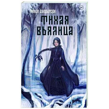 Русское фэнтези, книга Тихая вьялица купить по низкой цене