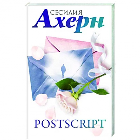 Зарубежный любовный роман, книга Postscript купить по низкой цене
