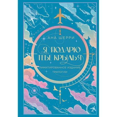 Русская современная проза, книга Я подарю тебе крылья. Лимитированное издание трилогии купить по низкой цене