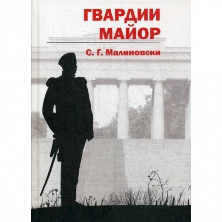 Мистика, ужасы, книга Гвардии майор купить по низкой цене