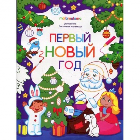 Раскраски, книга Первый новый год купить по низкой цене