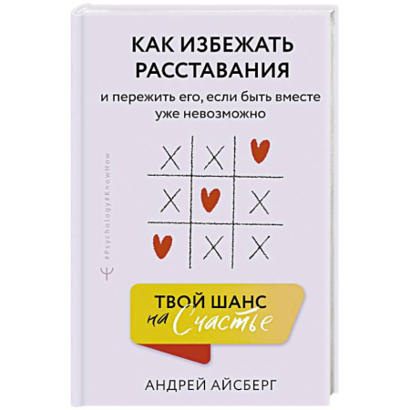 Психология отношений, книга Твой шанс на счастье. Как избежать расставания и пережить его, если быть вместе уже невозможно купить по низкой цене