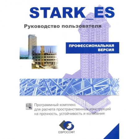 Для начинающих. Самоучители, книга Stark_es. Руководство пользователя купить по низкой цене