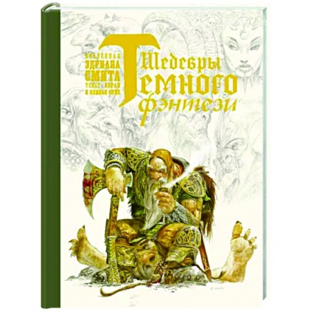 Зарубежное фэнтези, книга Шедевры темного фэнтези купить по низкой цене