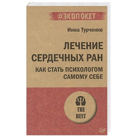 Психология, книга Лечение сердечных ран. Как стать психологом самому себе купить по низкой цене