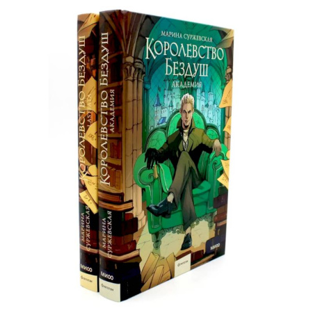 Русская современная проза, книга Королевство Бездуш (комплект из 2-х книг) купить по низкой цене