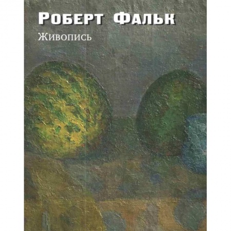 Живопись, книга Живопись. Дополнения к каталогу-резоне купить по низкой цене