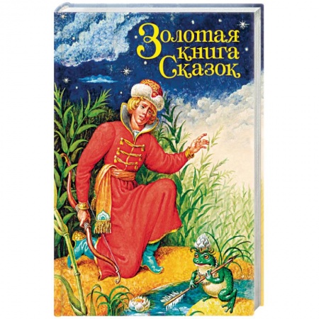 Сказки зарубежных писателей, книга Золотая книга сказок купить по низкой цене