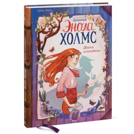 Книги, книга Детектив Энола Холмс. Том 1. Двойное исчезновение купить по низкой цене