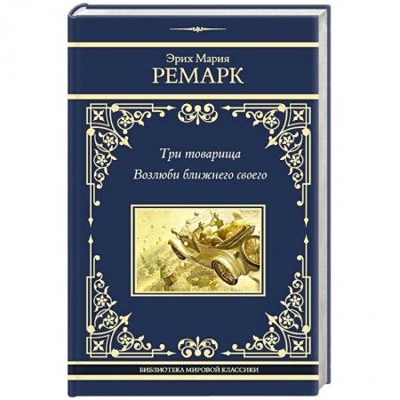 Зарубежная классика, книга Три товарища. Возлюби ближнего своего купить по низкой цене