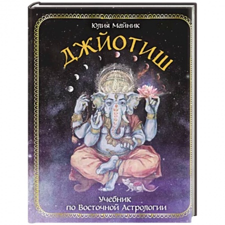 Луна, звезды и тайны судьбы, книга Джйотиш. Учебник по Восточной Астрологии купить по низкой цене