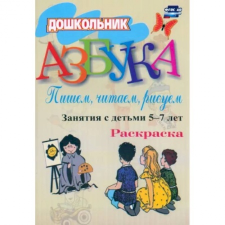 Развитие общих способностей, книга Азбука. Пишем, читаем, рисуем. Занятия с детьми 5-7 лет. ФГОС ДО купить по низкой цене
